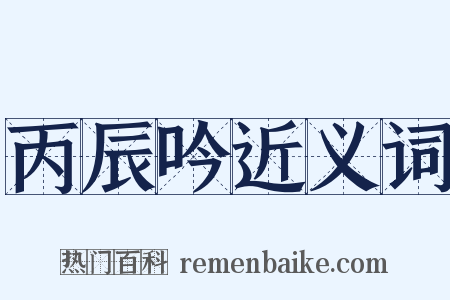 丙辰吟近义词是什么意思的图片